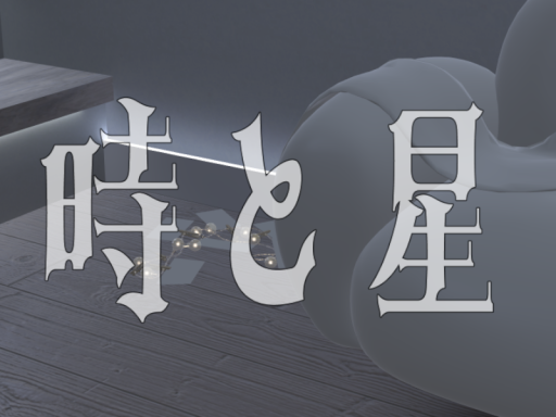 時と星