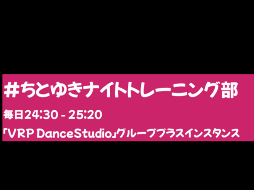 ちとゆきナイトトレーニング