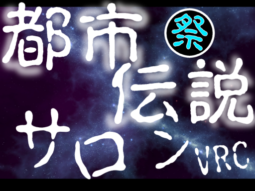 都市伝説サロンVRC