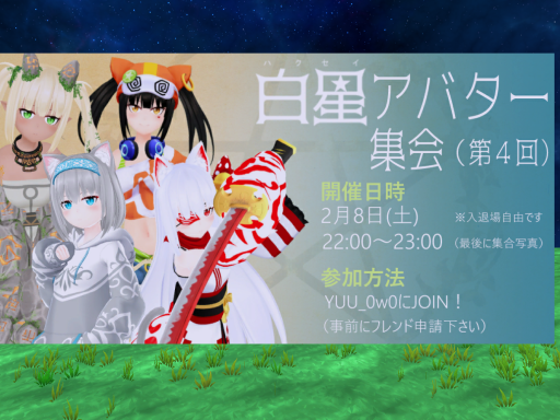白星アバター集会会場