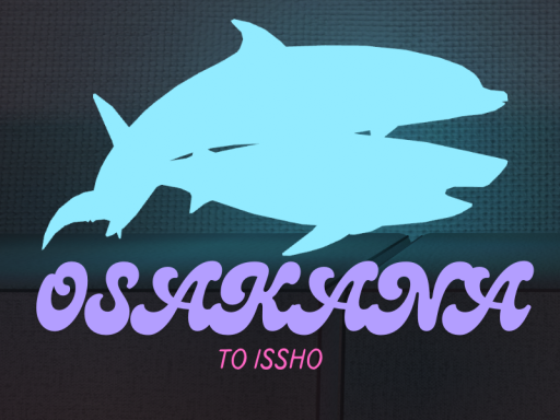 おさかなといっしょ