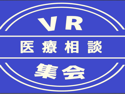 VR医療相談集会