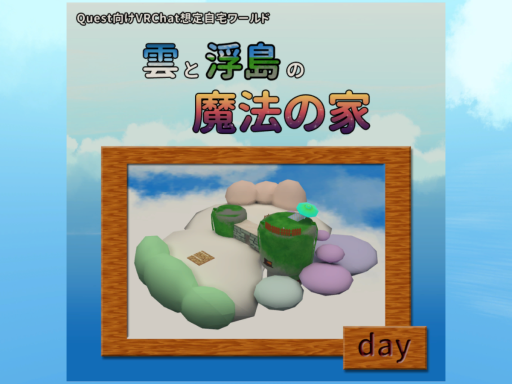 雲と浮島の魔法の家 TRIAL