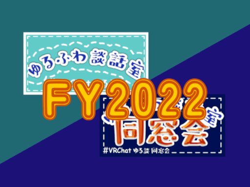 07031MTR -【FY2022記念写真】ゆるふわ談話室／同窓会／新年会