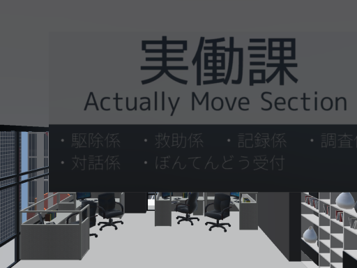 幻想対策室＿本部