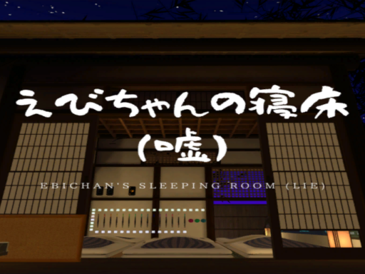 ebichan's sleeping room （lie） ⁄ えびちゃんの寝床 （嘘）