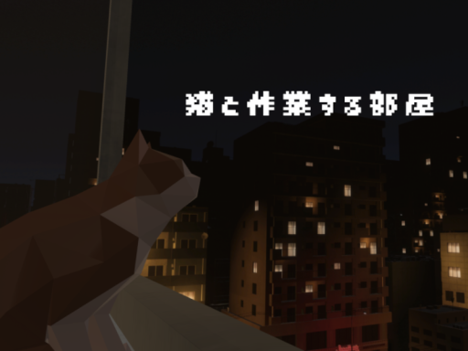 猫と作業する部屋