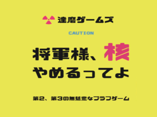 将軍様、核やめるってよ ver1․0