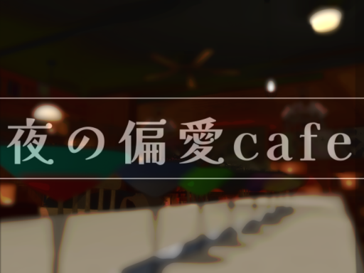 夜の偏愛cafe
