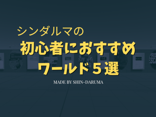初心者案内ワールド