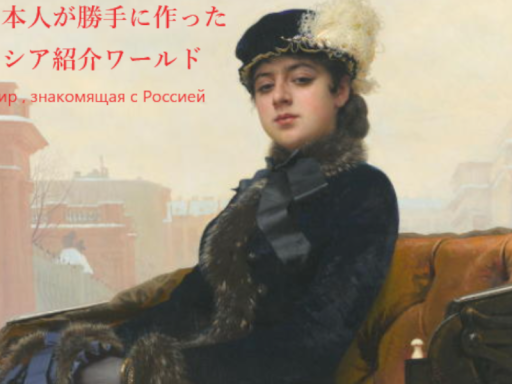 日本人が勝手に作ったロシア紹介ワールド（Мир ‚ знакомящий с Россией）定期更新中