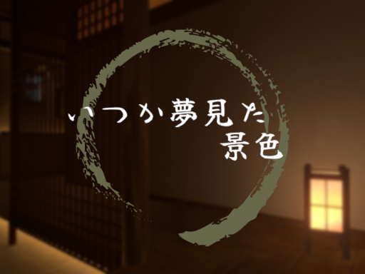 いつか夢見た景色