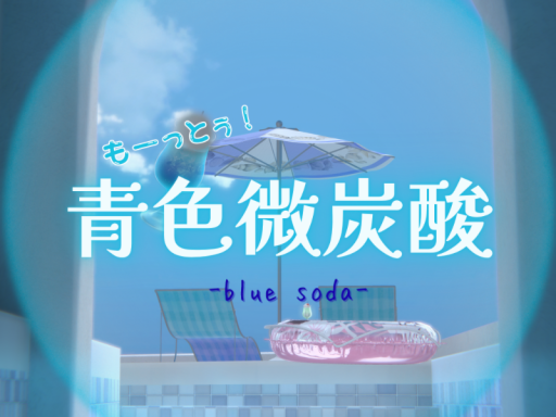 青色微炭酸-blue soda-