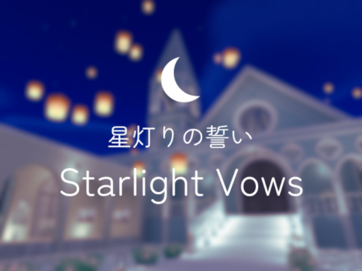 星灯りの誓い -Starlight Vows-