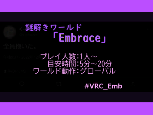 謎解きワールド「embrace」