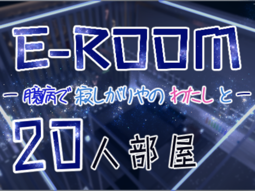E-ROOM－臆病で寂しがりやの私と－