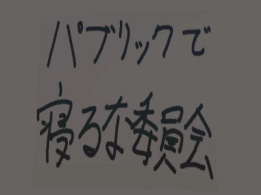 パブリックで寝るな委員会集会所