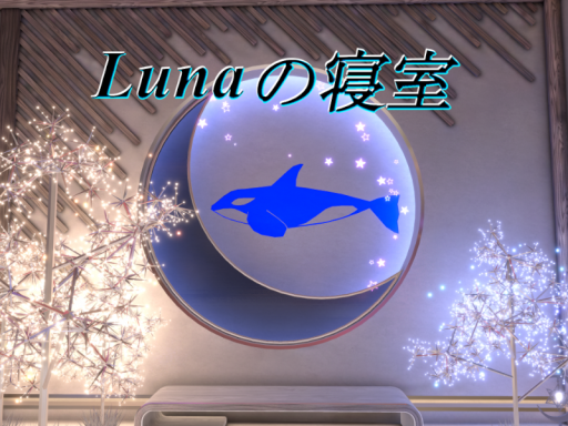 Lunaの寝室