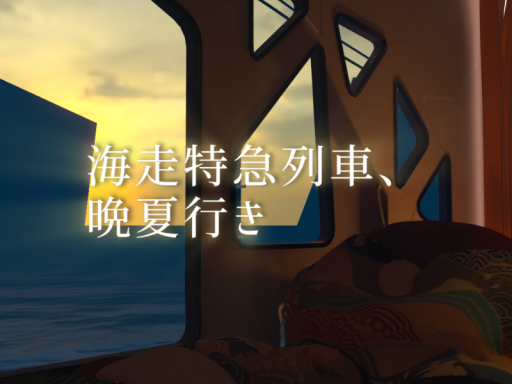 海走特急列車、晩夏行き
