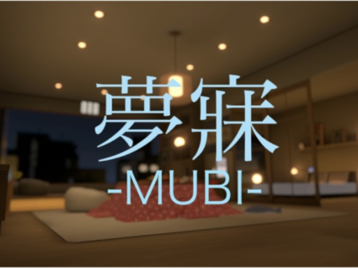 夢寐-MUBI-
