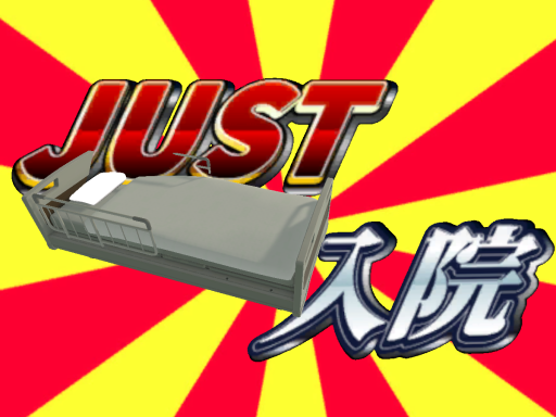 JUST 入院 （JUST Hospitalization）