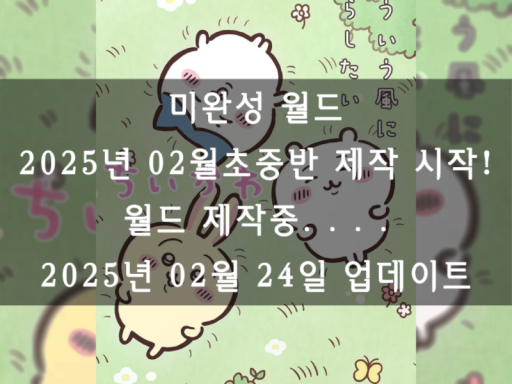 【Beta】먼작귀（치이카와 집）