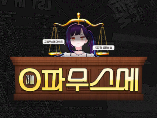 0파무스메 킴카멘 게이트 재판장