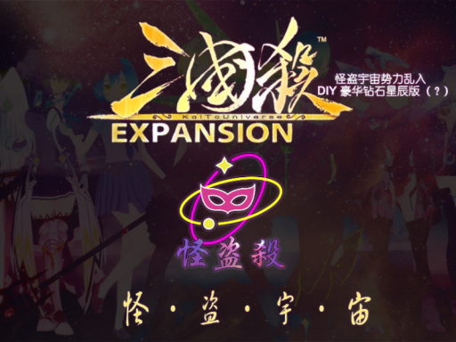 怪盗杀＆三国杀游戏屋-KUR․21