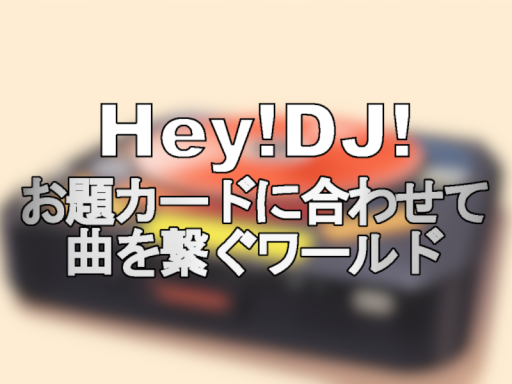 HeyǃDJǃ～お題曲繋ぎワールド～