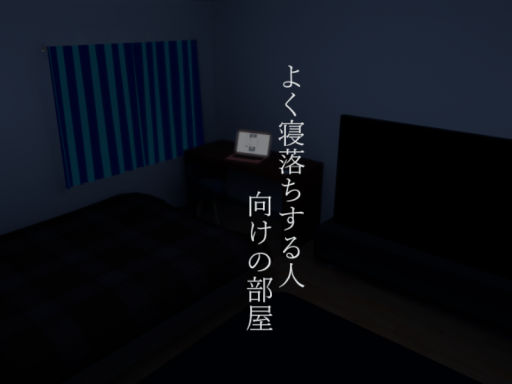 よく寝落ちする人向けの部屋