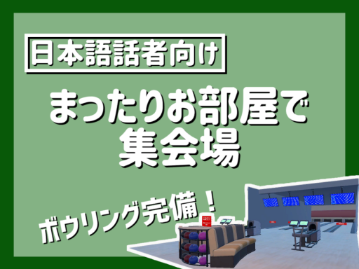 【JP】まったりお部屋で集会場