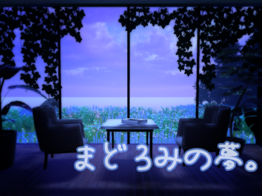 まどろみの夢。