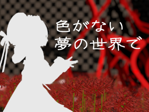 -yuuri-色がない夢の世界で