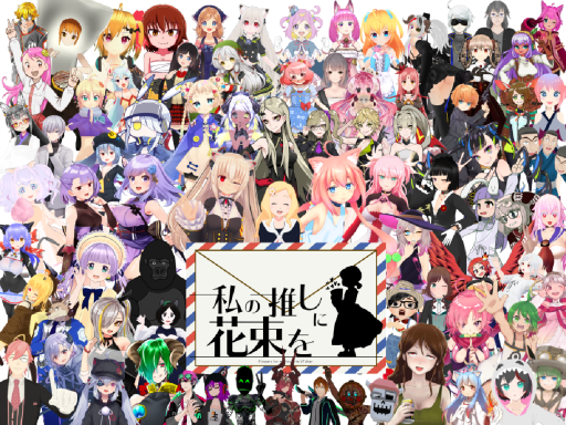 私の推しに花束を ver3