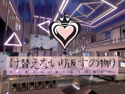 掛け替えない繰り返すの物語り