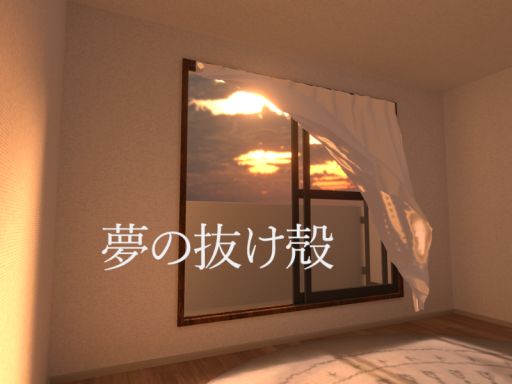 夢の抜け殻 - blank