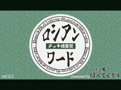 デッキ構築型ロシアンワード-DeckBuilding_RussianRouletteWords-