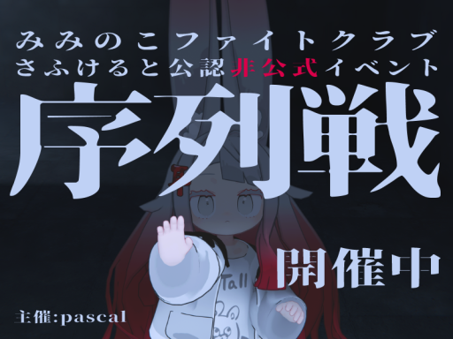 みみのこ序列戦会場