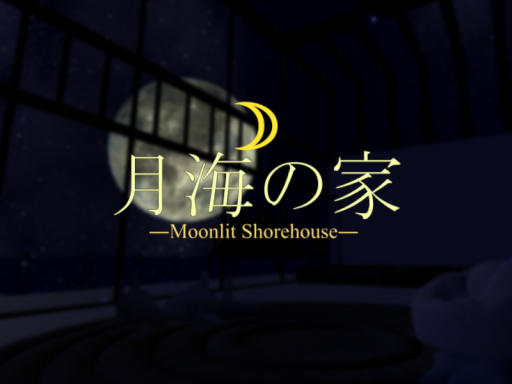 月海の家-つきうみのいえ- Moonlit Shorehouse