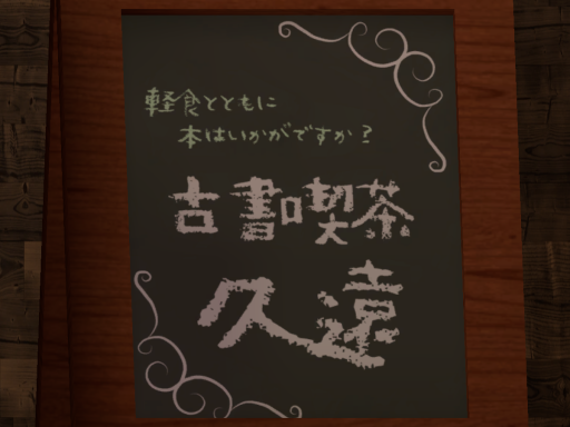 古書喫茶【久遠】-Antiquarian coffee shop KUON-