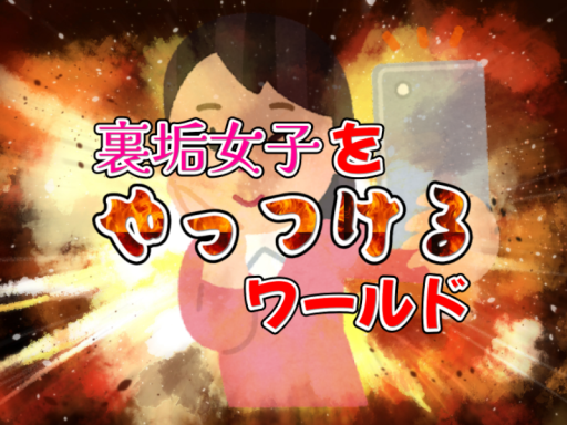 裏垢女子をやっつけるワールド -japanese spam explosion-