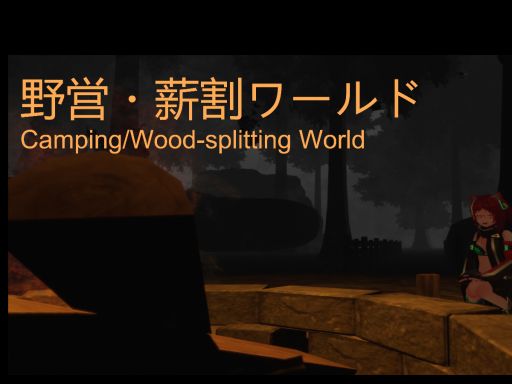 野営・薪割ワールド