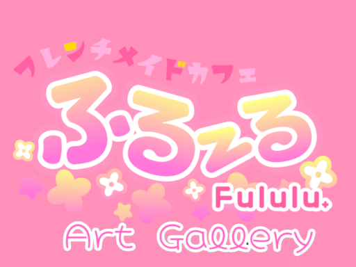フレンチメイドカフェ ふる～る Art Gallery