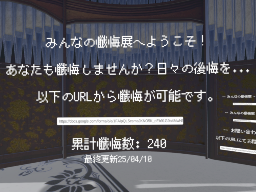みんなの懺悔展
