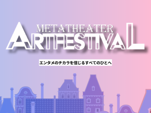 メタシアター演劇祭2024エントランスワールド