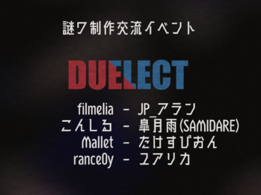 DUELECT 謎ワ制作交流イベント