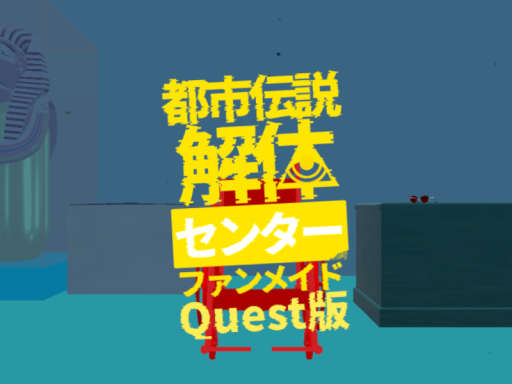 都市伝説解体センター ファンメイドワールドQuest版 -Urban Myth Dissolution Center fan made Quest ver-