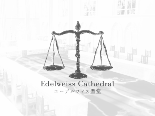エーデルワイス聖堂