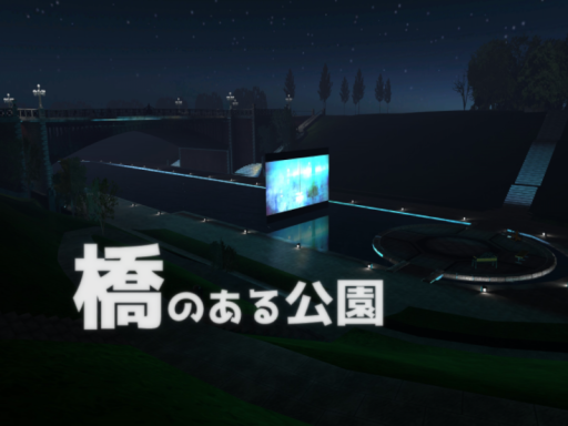 夜の橋のある公園