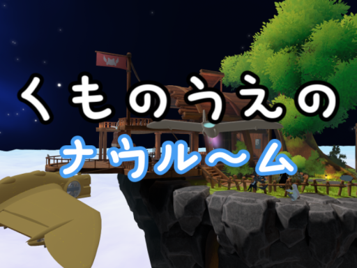 くものうえのナウルーム